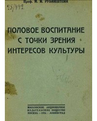 Половое воспитание с точки зрения интересов культуры