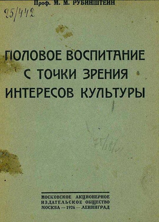 Половое воспитание с точки зрения интересов культуры Обложка книги «Половое воспитание с точки зрения интересов культуры» — Рубинштейн М. М., ISBN 9785521983285