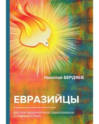 Евразийцы