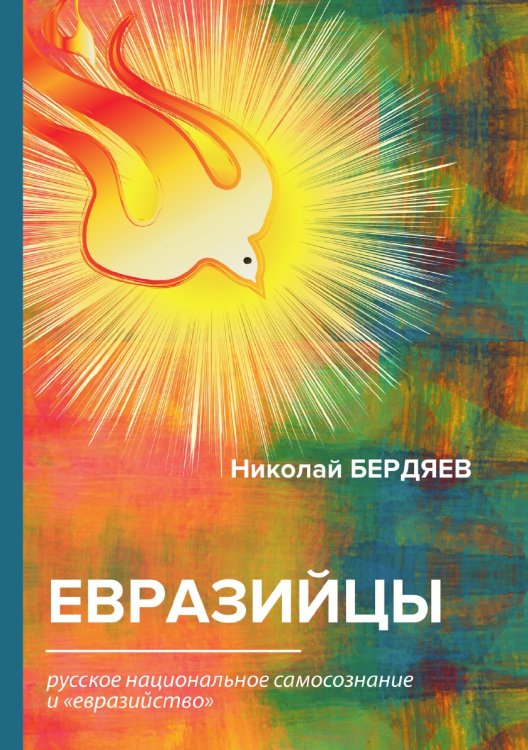 Евразийцы Евразийцы