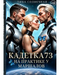 Кадетка 73. На практике у маршалов