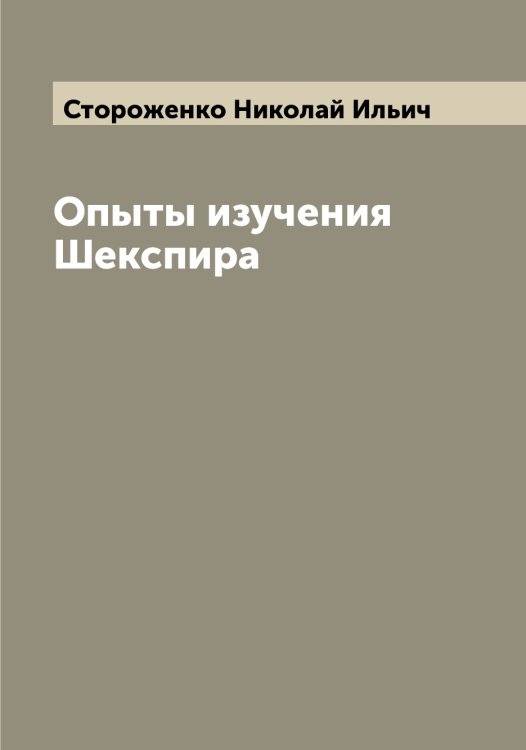 Обложка книги «Опыты изучения Шекспира» — Стороженко Николай Ильич, ISBN 9785519755283