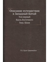 Описание путешествия в Западный Китай