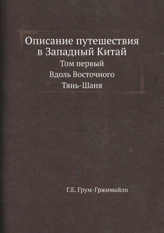 Описание путешествия в Западный Китай