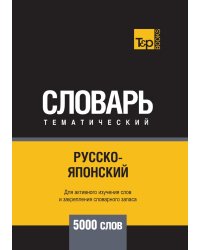Русско-японский тематический словарь  5000 слов
