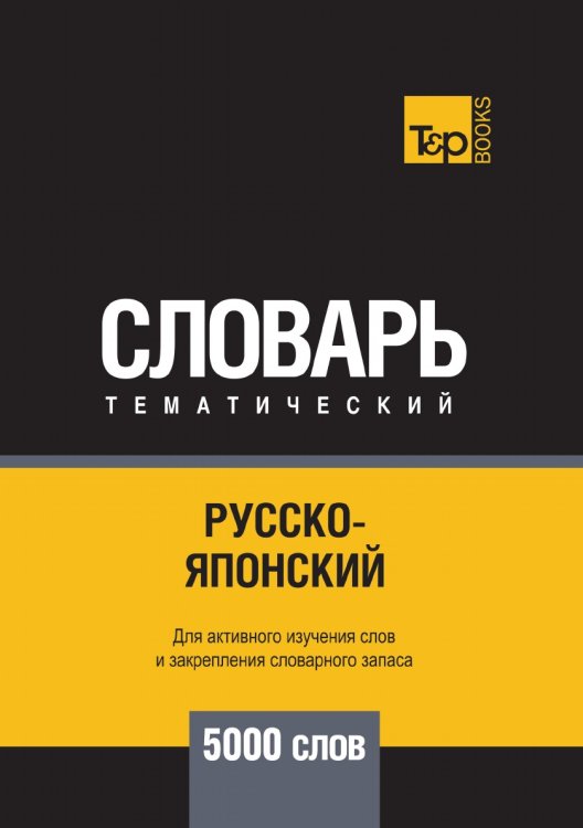 Русско-японский тематический словарь 5000 слов Русско-японский тематический словарь 5000 слов