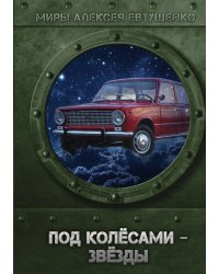 Под колёсами - звёзды