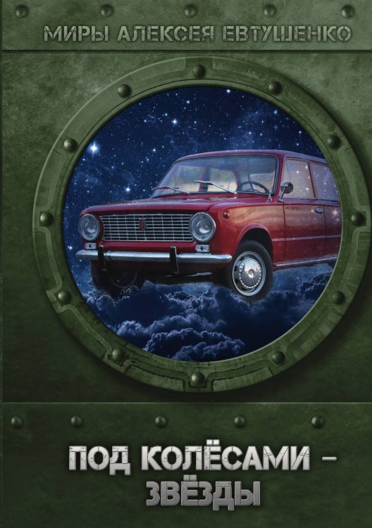 Обложка книги «Под колёсами - звёзды» — А. Евтушенко, ISBN 9785521736843