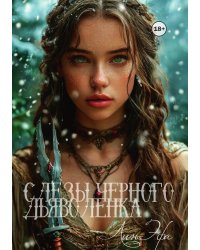 Слёзы чёрного дьяволёнка