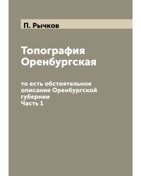 Топография Оренбургская