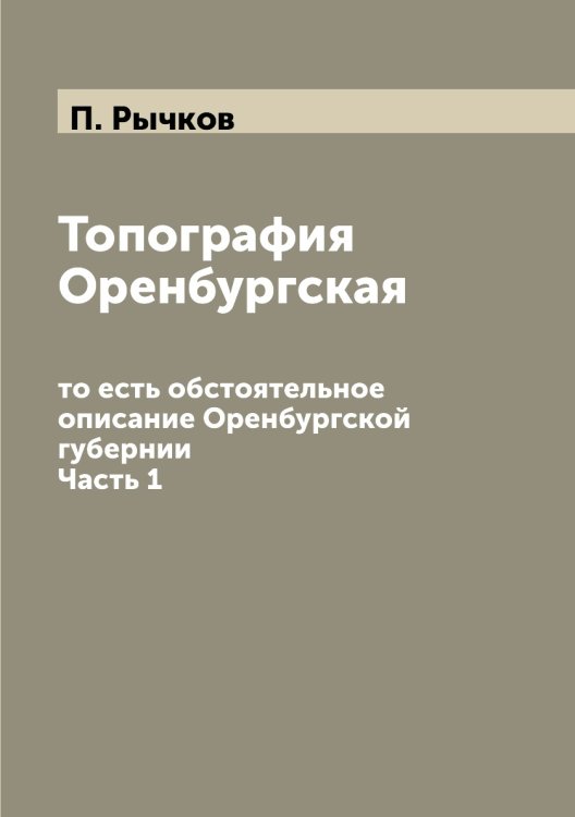 Топография Оренбургская