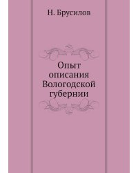 Опыт описания Вологодской губернии