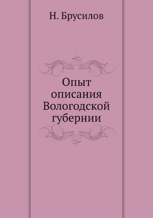 Опыт описания Вологодской губернии