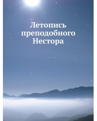 Летопись преподобного Нестора