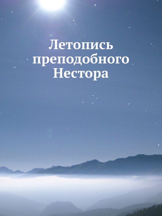 Летопись преподобного а