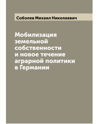 Мобилизация земельной собственности и новое течение аграрной политики в Германии