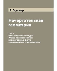 Начертательная геометрия