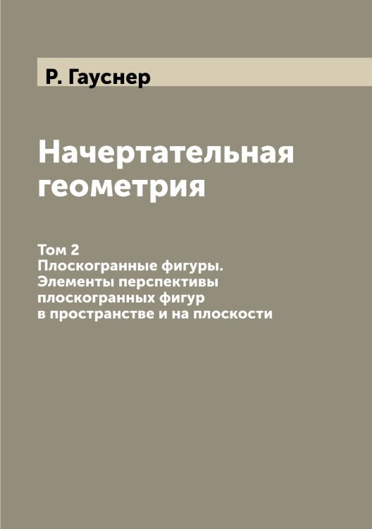Начертательная геометрия Начертательная геометрия