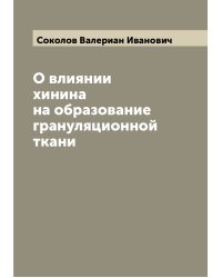 О влиянии хинина на образование грануляционной ткани