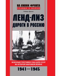 Ленд-лиз. Дороги в Россию