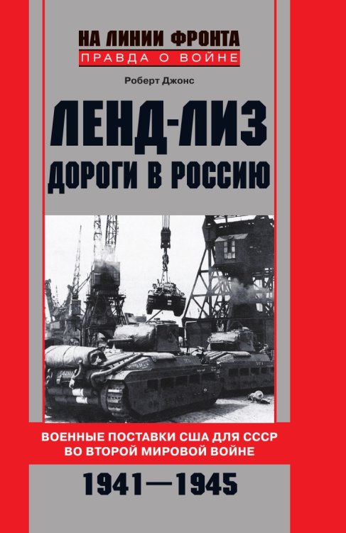 Ленд-лиз. Дороги в Россию
