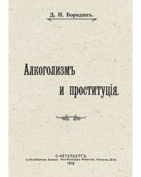 Алкоголизм и проституция