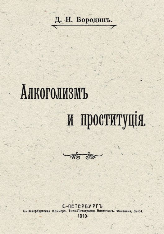 Обложка книги «Алкоголизм и проституция» — Бородин Дмитрий Николаевич, ISBN 9785521955244
