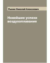 Новейшие успехи воздухоплавания