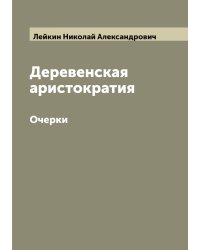 Деревенская аристократия