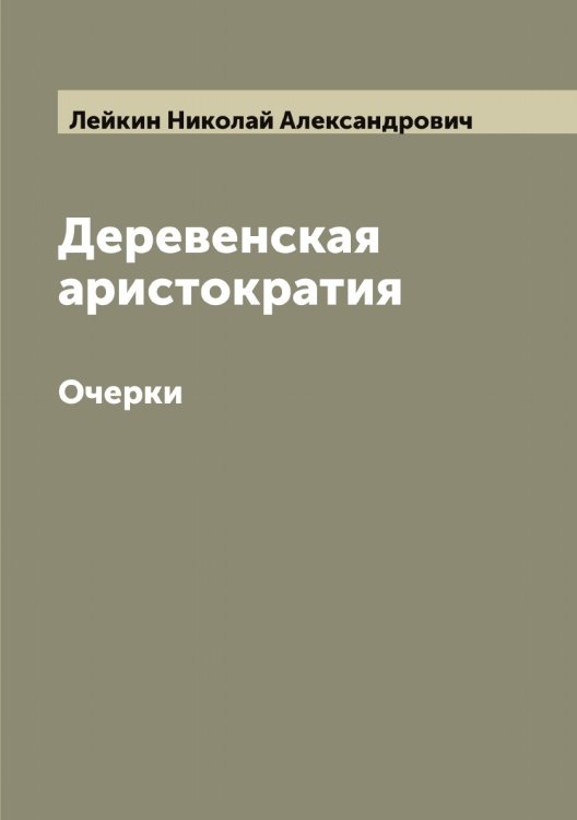 Обложка книги «Деревенская аристократия» — Лейкин Николай Александрович, ISBN 9785519929523