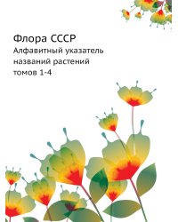 Флора СССР