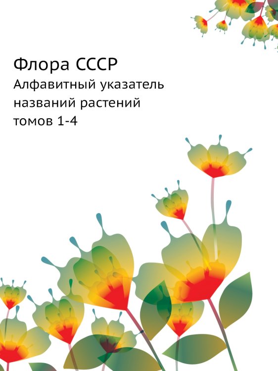 Флора СССР Флора СССР