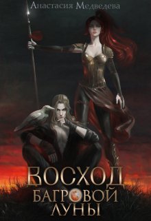 Обложка книги «Восход Багровой Луны» — Анастасия Медведева, ISBN 9785524055347