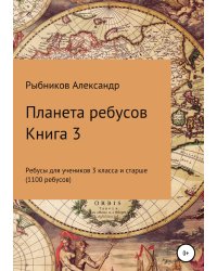 Планета ребусов. Ребусы для учеников 3 класса и старше. Книга 3