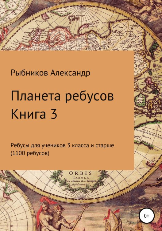 Обложка книги «Планета ребусов. Ребусы для учеников 3 класса и старше. Книга 3» — Александр Рыбников, ISBN 9785532057166