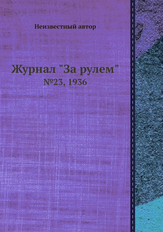 Журнал "За рулем"