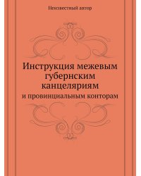 Инструкция межевым губернским канцеляриям