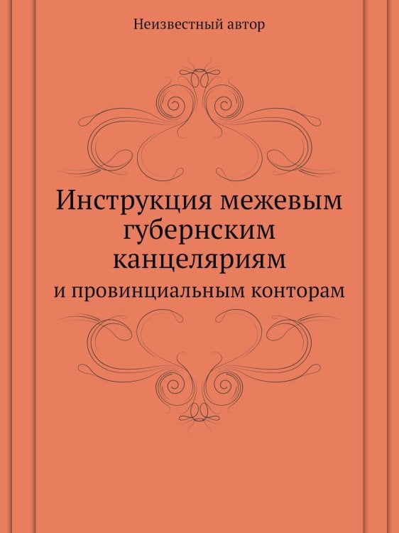Инструкция межевым губернским канцеляриям