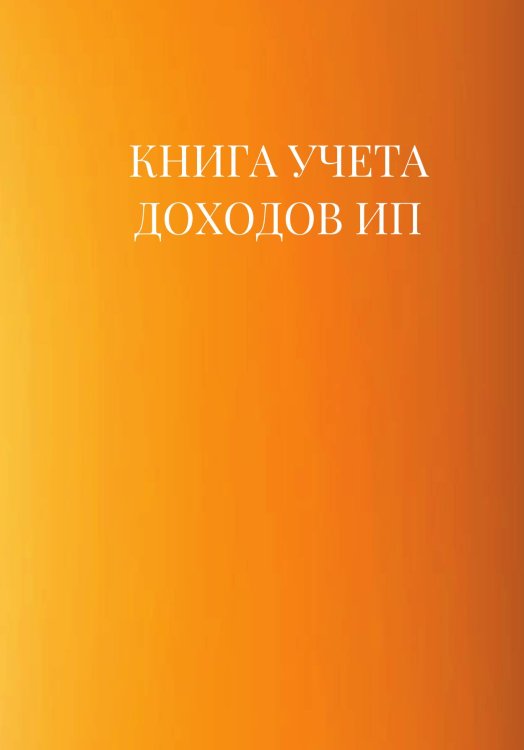 Книга учета доходов для ИП на патенте