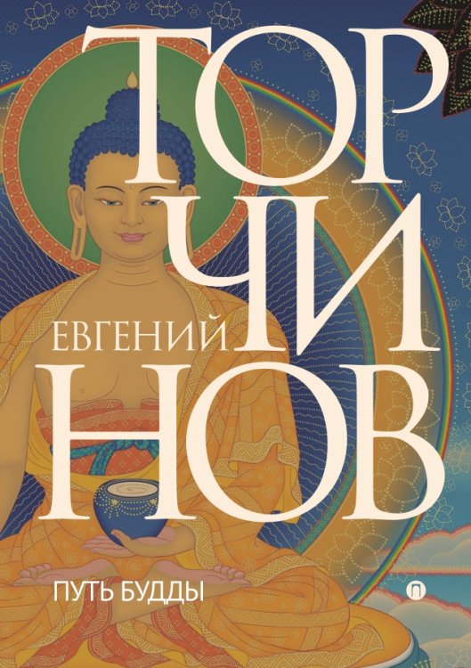 Обложка книги «Путь Будды» — Евгений Торчинов, ISBN 9785517035790