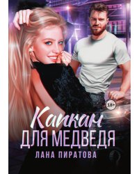 Капкан для медведя
