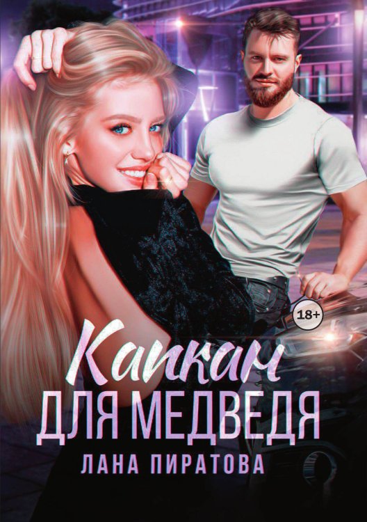 Обложка книги «Капкан для медведя» — Лана Пиратова, ISBN 9785521992157