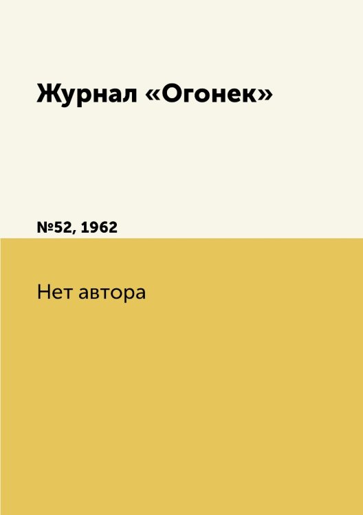 Обложка книги «Журнал «Огонек»» — Нет автора, ISBN 9785458707466
