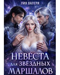 Невеста для звёздных маршалов