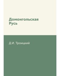 Домонгольская Русь