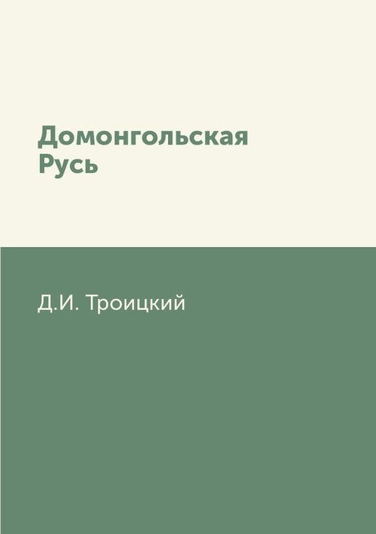 Домонгольская Русь
