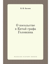 О посольстве в Китай графа Головкина