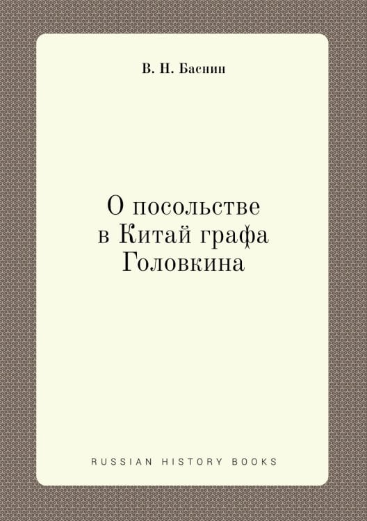 О посольстве в Китай графа Головкина