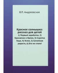 Красное солнышко: рассказ для детей