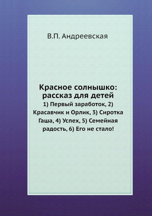 Красное солнышко: рассказ для детей